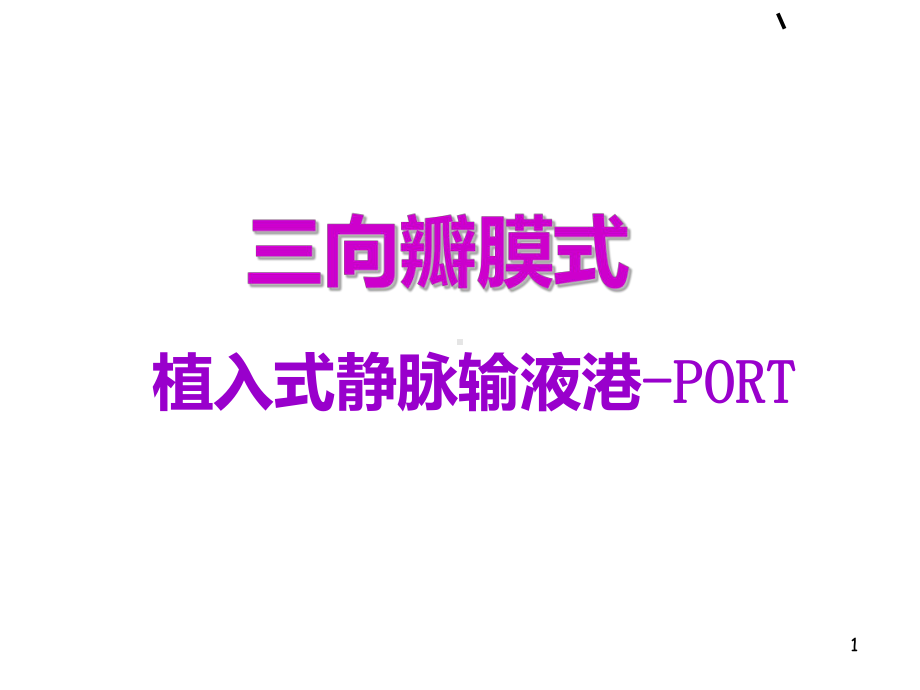 输液港PPT课件(同名1757).ppt_第1页