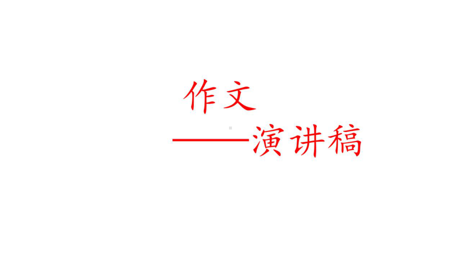 作文-演讲稿(完整课件).ppt_第1页