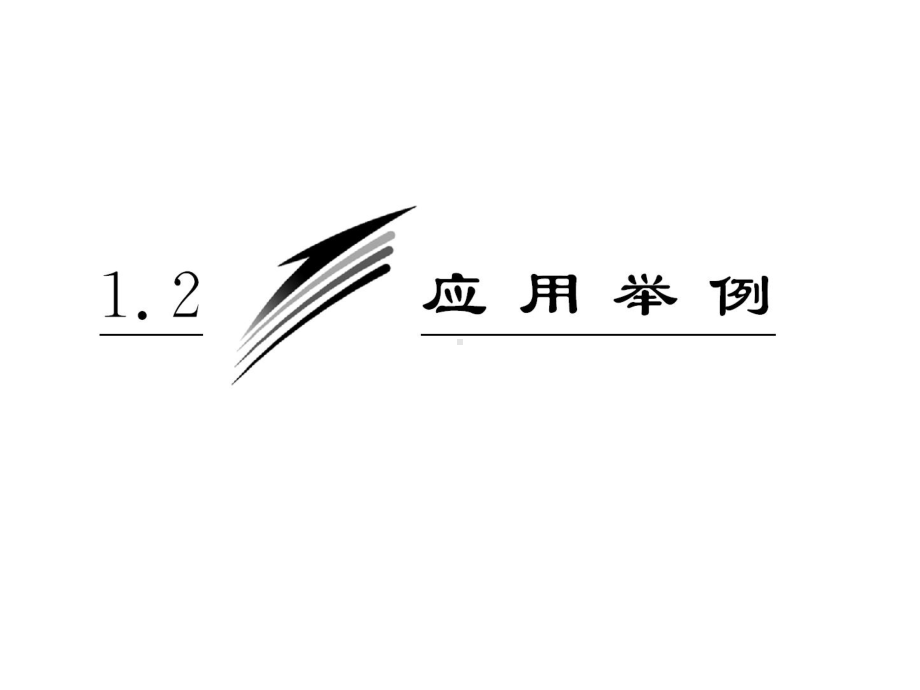 1.2第一课时正、余弦定理在实际中的应用课件(人.ppt_第1页