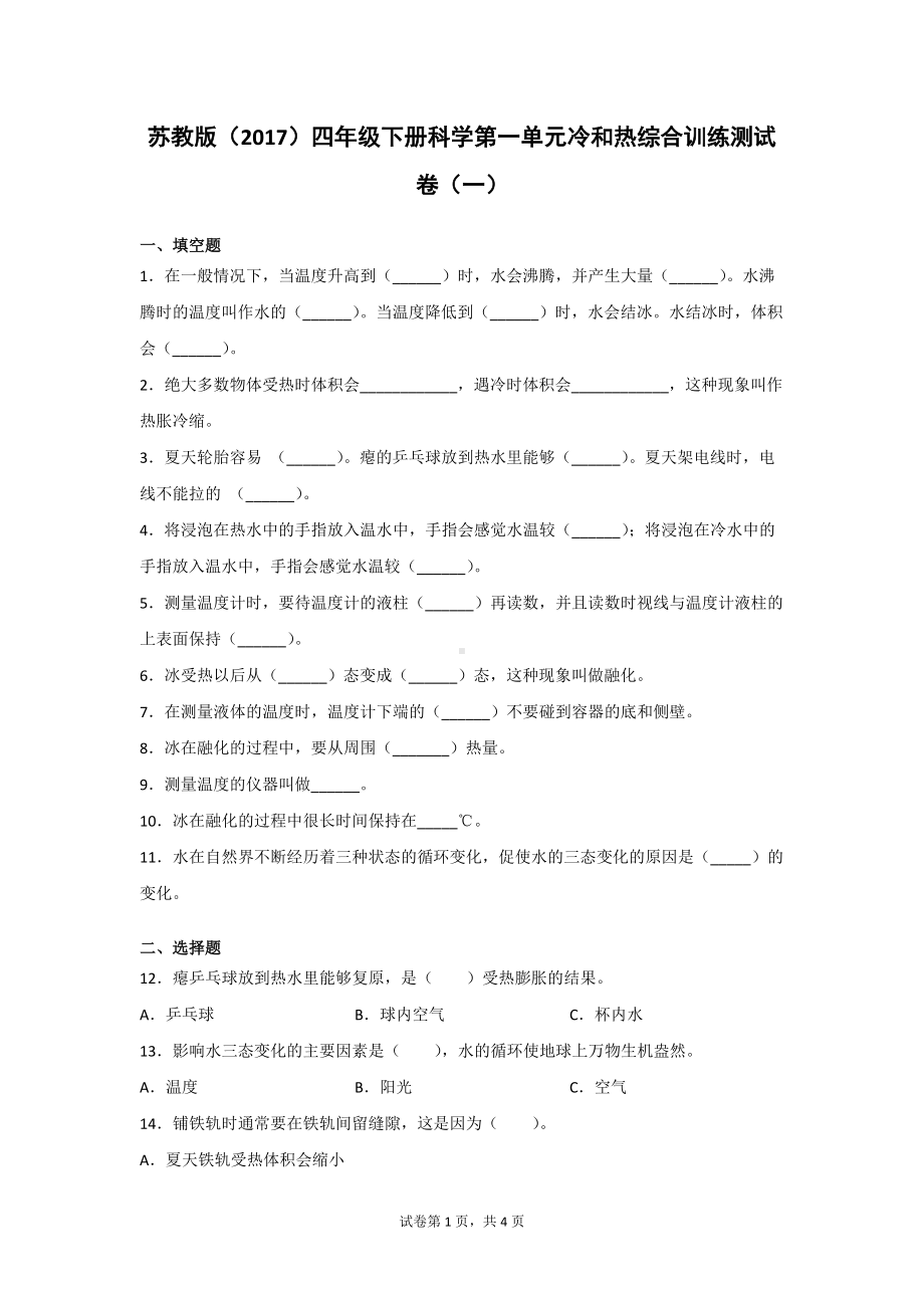 苏教版科学四年级（下）全册单元训练测试卷有答案.doc_第1页