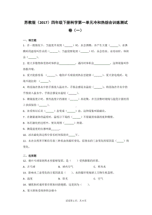 苏教版科学四年级（下）全册单元训练测试卷有答案.doc