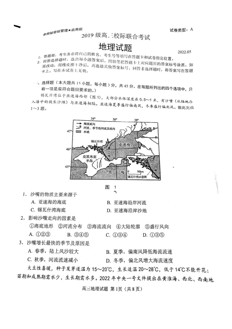 山东省日照市2022届高三地理二模校际联合考试及答案.pdf_第1页