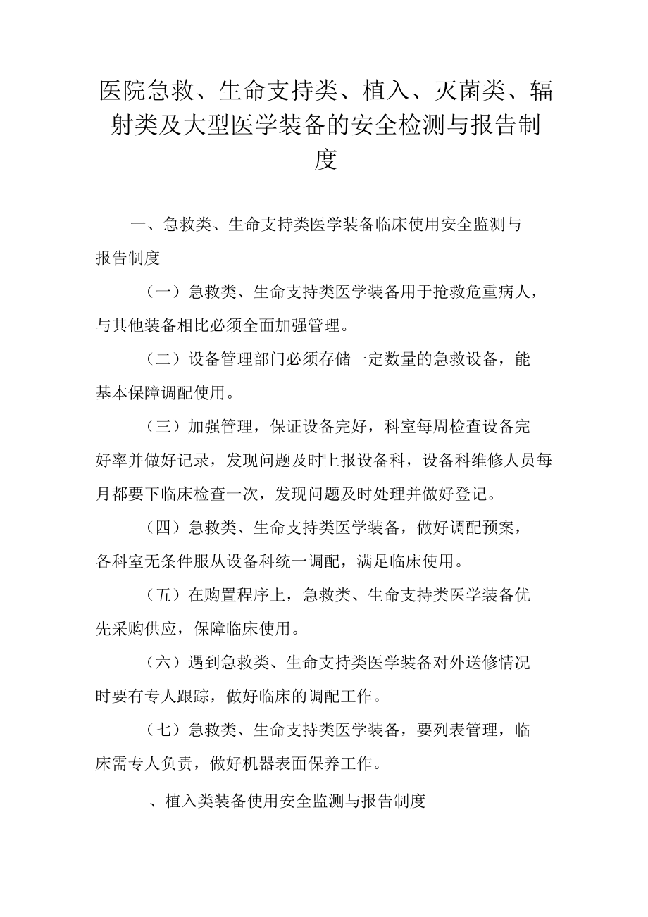 医院急救、生命支持类、植入、灭菌类、辐射类及大型医学装备的安全检测与报告制度.docx_第1页