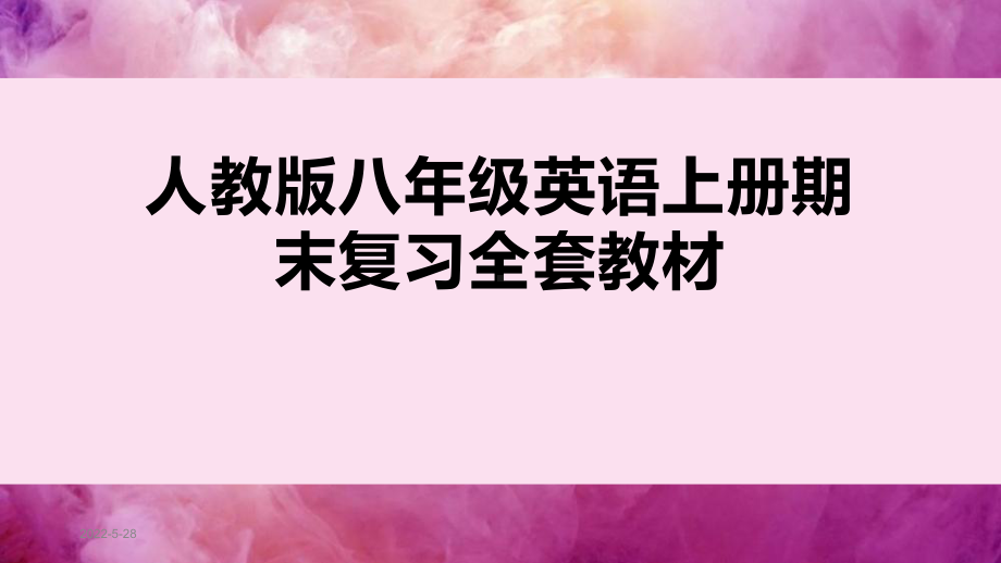 人教版八年级英语上册期末复习课件全套.pptx（无音视频）_第1页