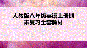 人教版八年级英语上册期末复习课件全套.pptx（无音视频）