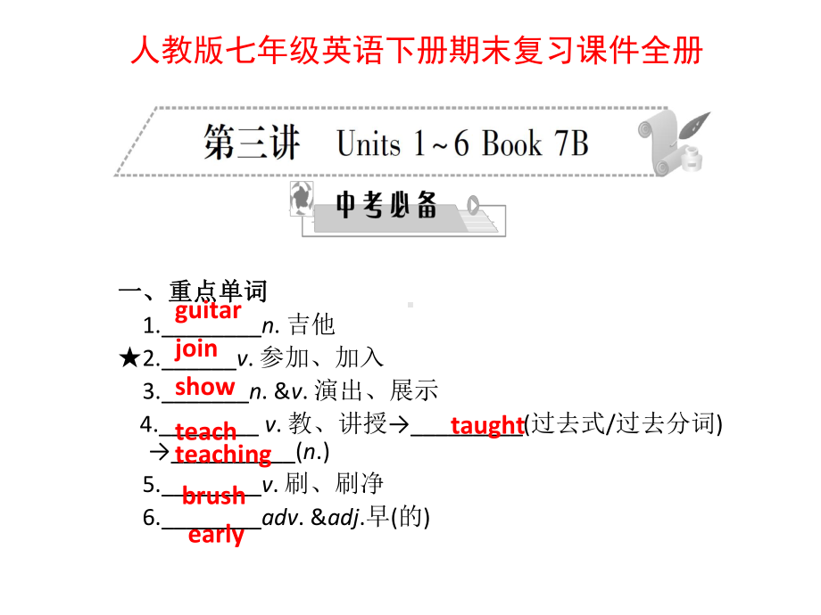 人教版七年级英语下册期末复习课件全册.ppt（无音视频）_第1页