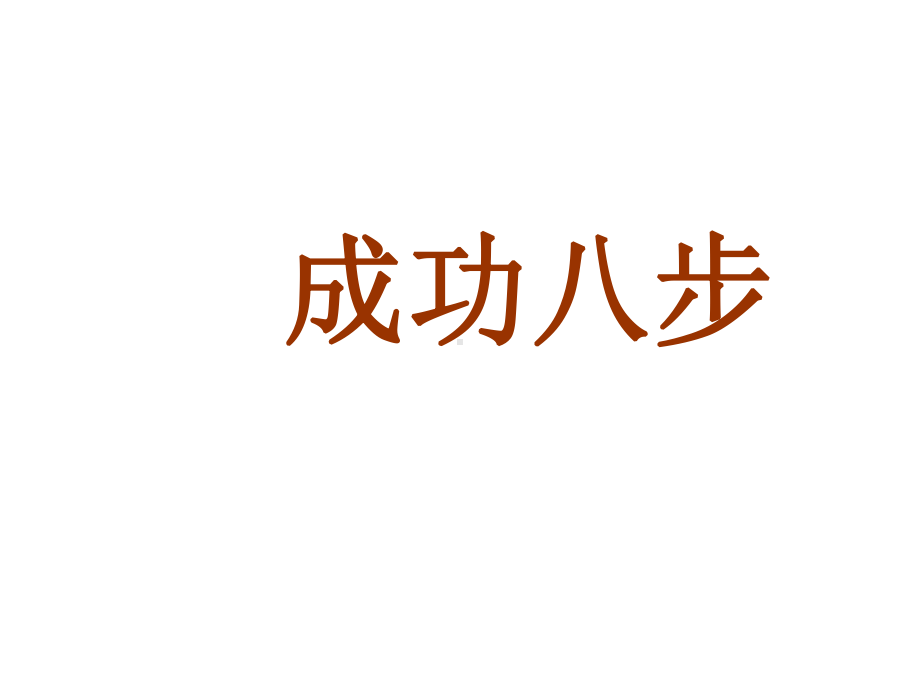 直销成功八步培训课程课件(ppt39张).ppt_第1页