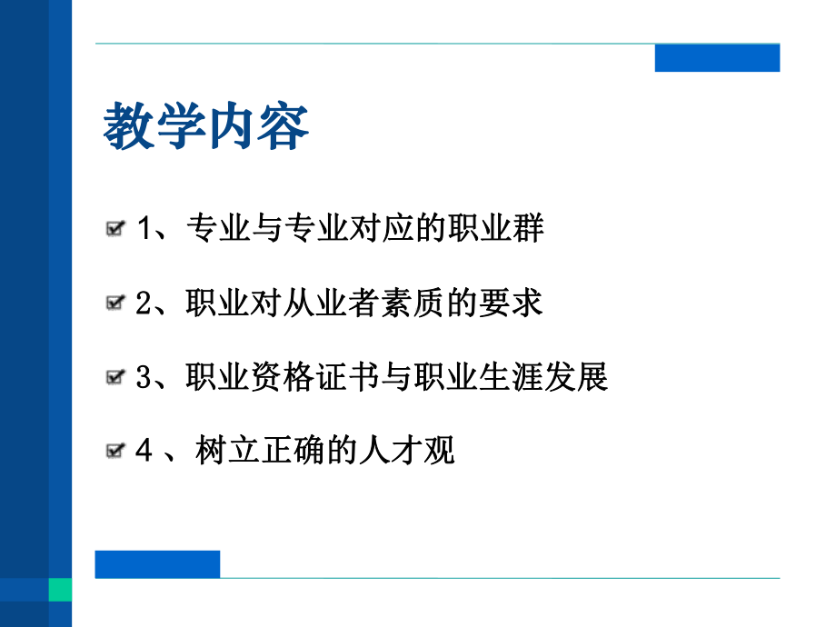 第三课-发展职业生涯要从所学专业起步-PPT课件.ppt_第2页