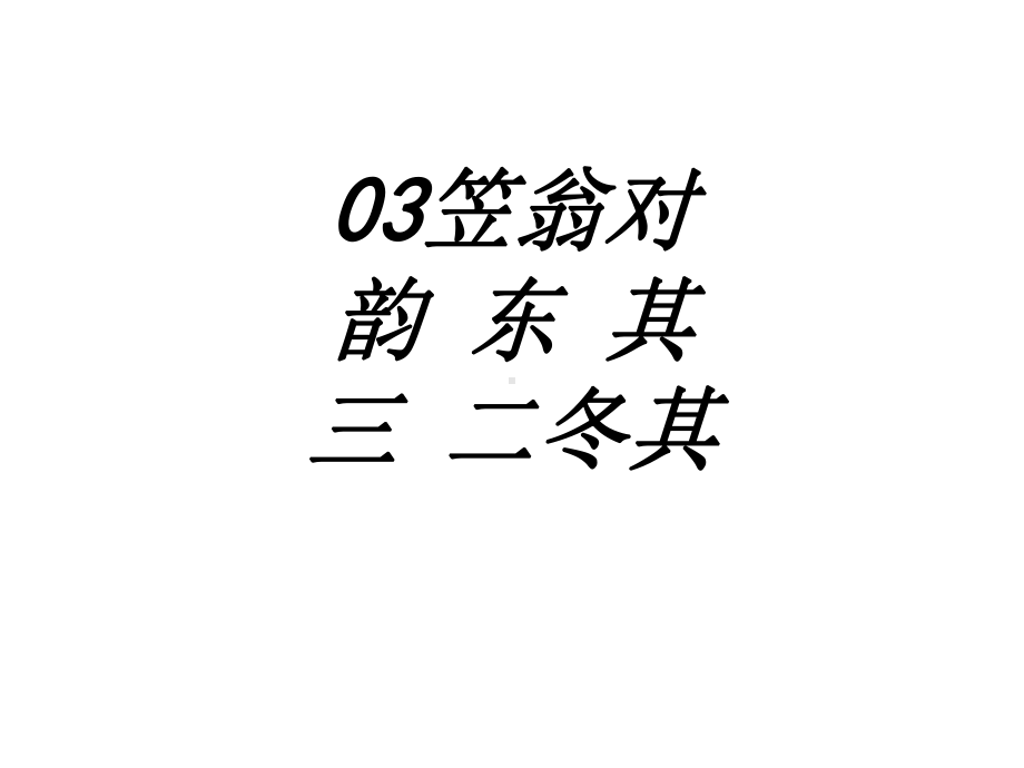 笠翁对韵东其三二冬其专题培训课件.ppt_第1页