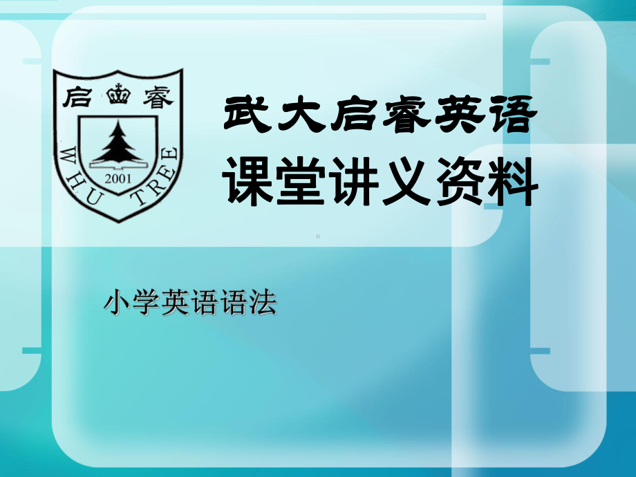 小学英语语法PPT课件(同名2039).ppt_第1页