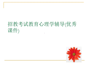 招教考试教育心理学辅导(优秀课件).ppt.ppt