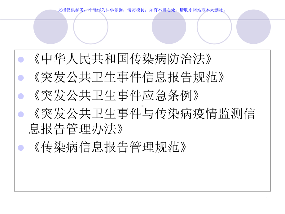 传染病防治法和相关法律法规课件.ppt_第1页