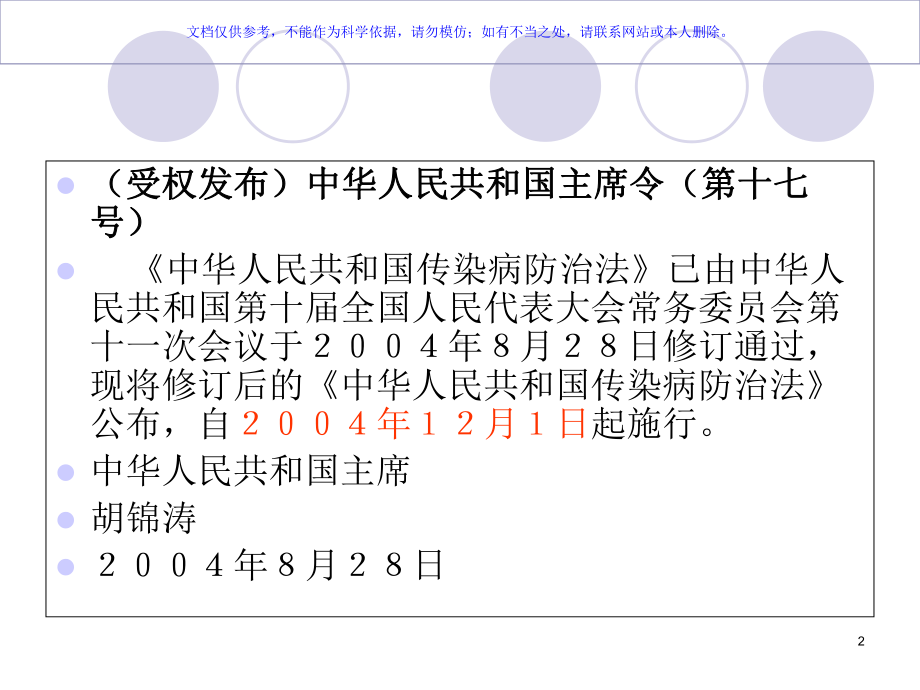 传染病防治法和相关法律法规课件.ppt_第2页