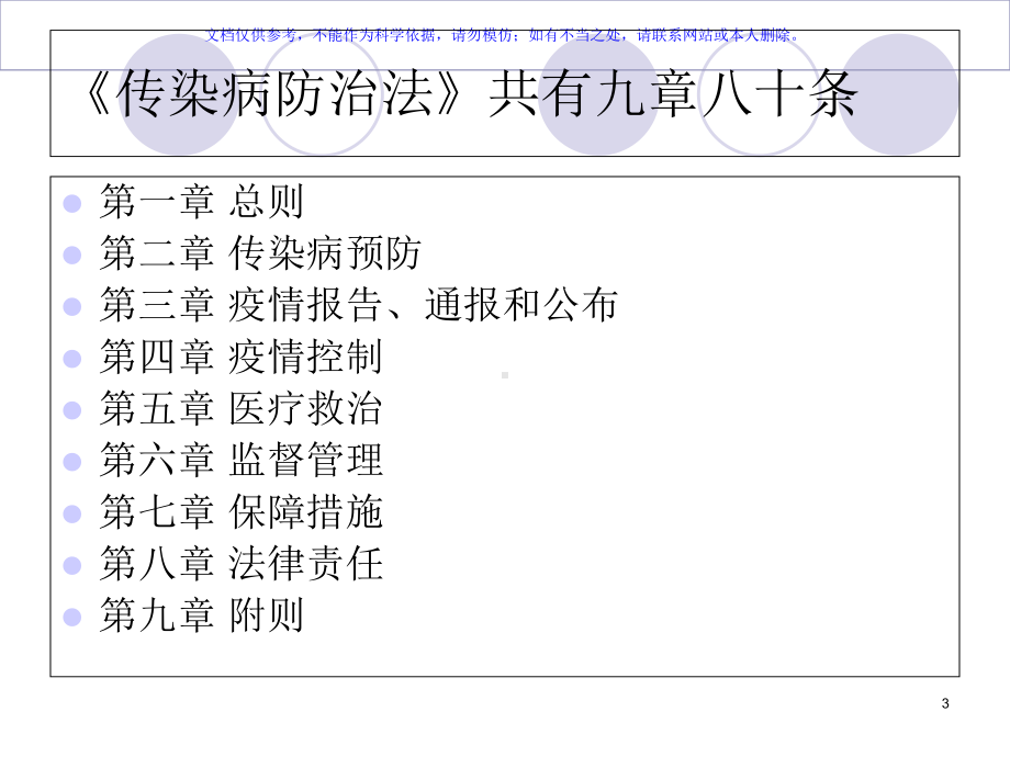 传染病防治法和相关法律法规课件.ppt_第3页