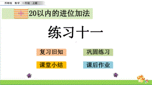 苏教版数学一年级上课件10.2练习十一.pptx