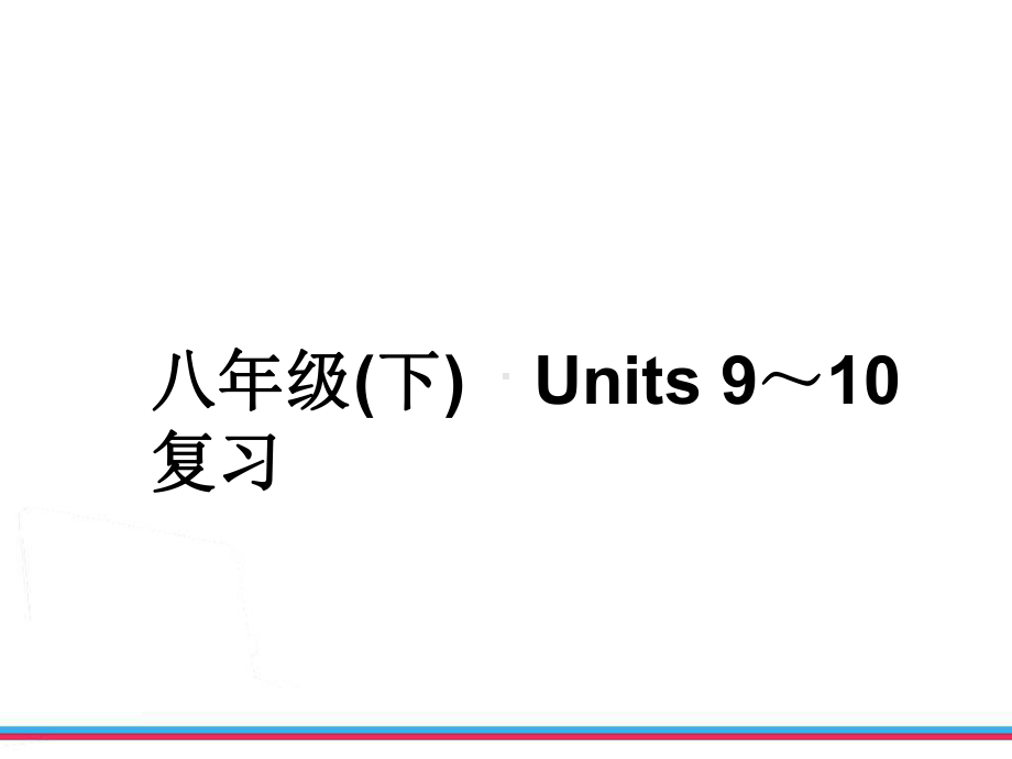 人教版八年级英语下unit9-10复习课件.ppt（无音视频）_第1页