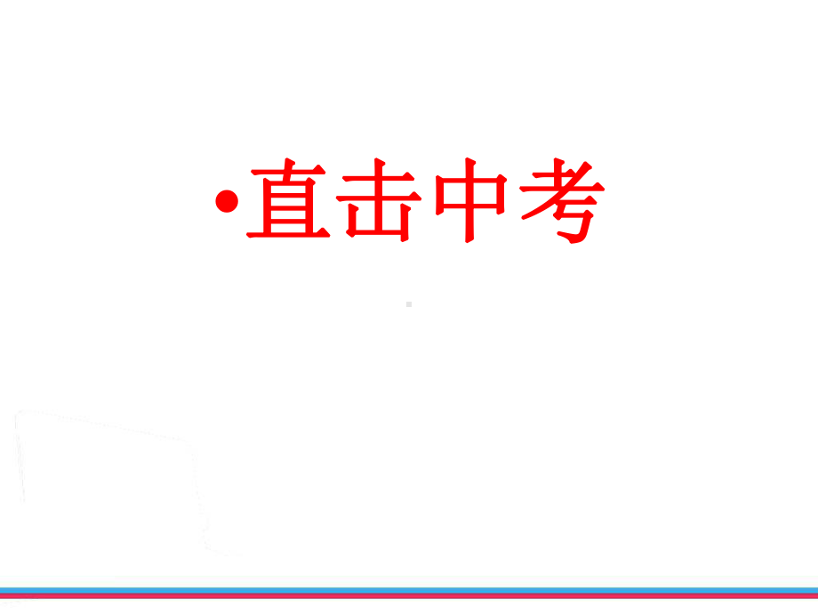 人教版八年级英语下unit9-10复习课件.ppt（无音视频）_第2页