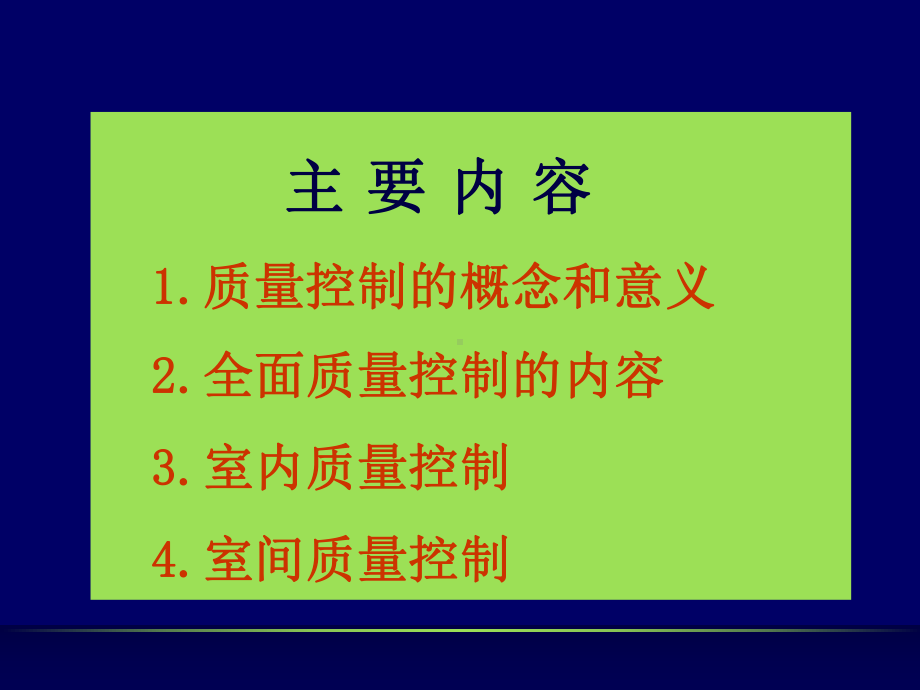 室内质量控制刘海峰PPT课件.ppt_第2页