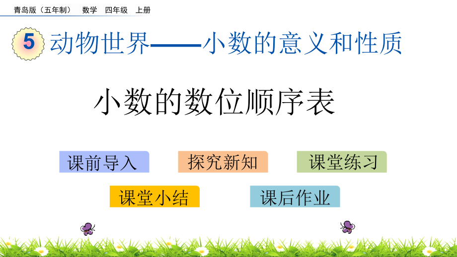 青岛版（五四制）四年级上册《数学》 5.2 小数的数位顺序表 ppt课件.rar