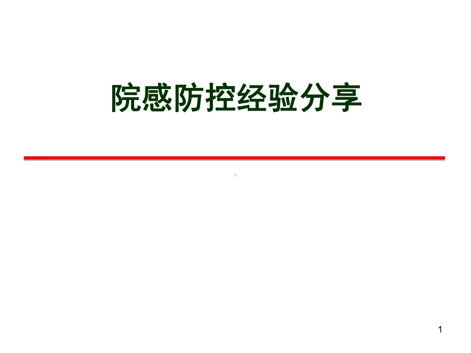 院感防控经验分享ppt课件.ppt_第1页