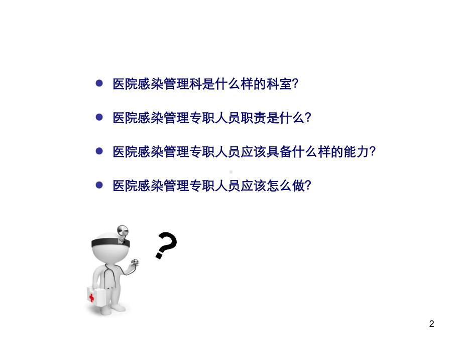 院感防控经验分享ppt课件.ppt_第2页