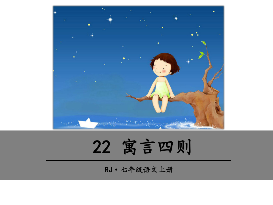 寓言四则PPT课件74-人教版-(共34张PPT.ppt_第1页