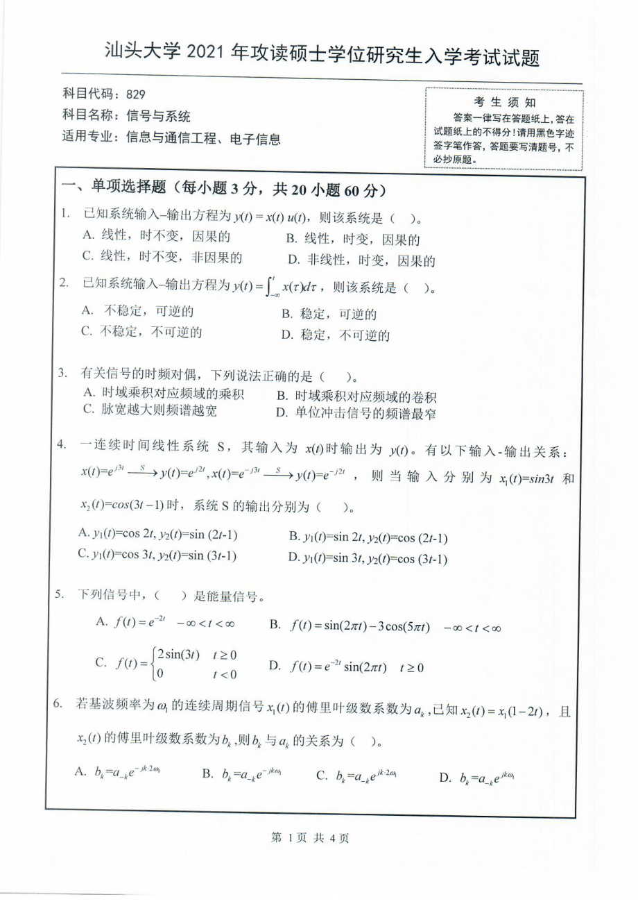 2021年汕头大学硕士考研真题829信号与系统.pdf_第1页