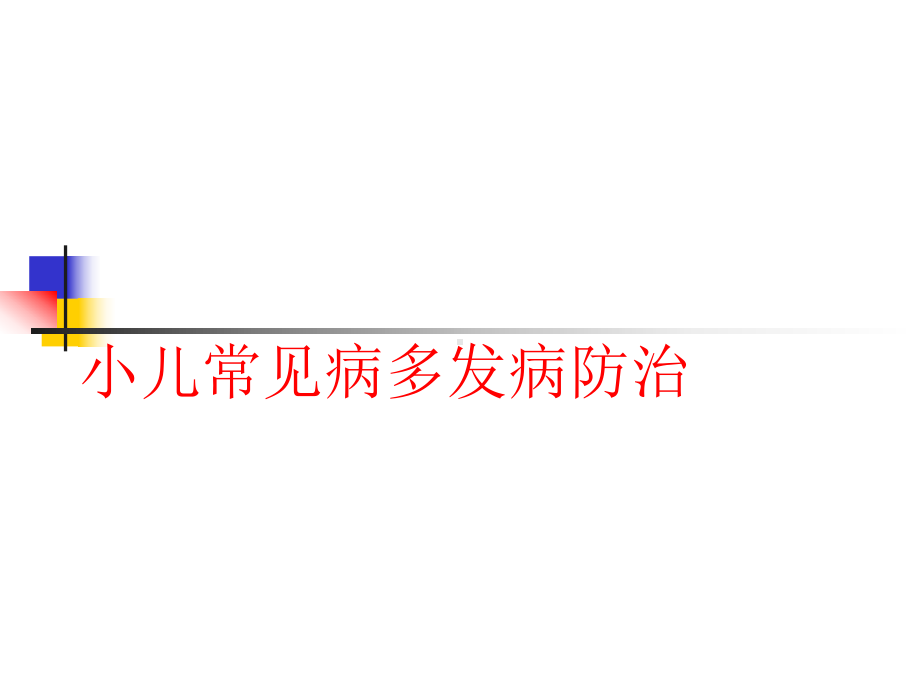 小儿多见病预防-PPT课件.ppt_第1页