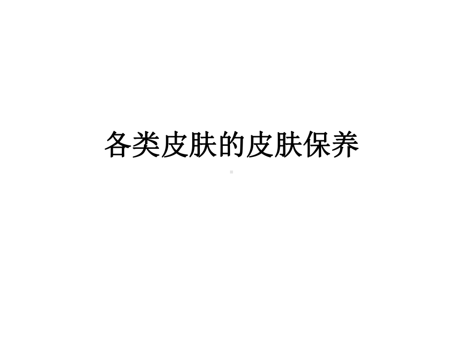 各类皮肤的保养PPT课件.ppt_第1页