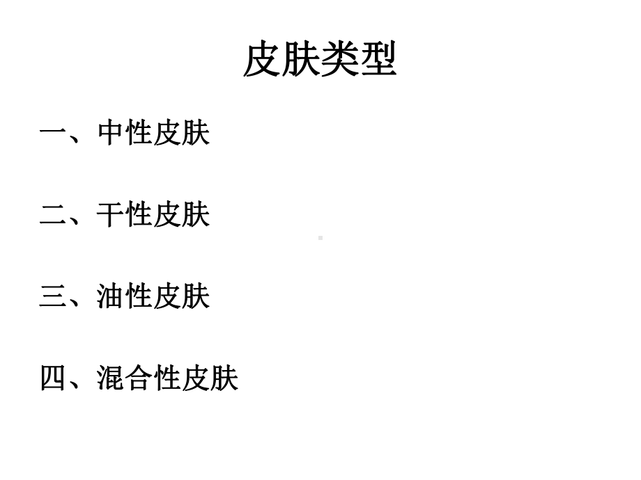 各类皮肤的保养PPT课件.ppt_第2页