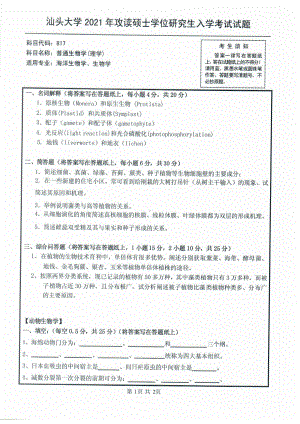 2021年汕头大学硕士考研真题817普通生物学（理学）.pdf