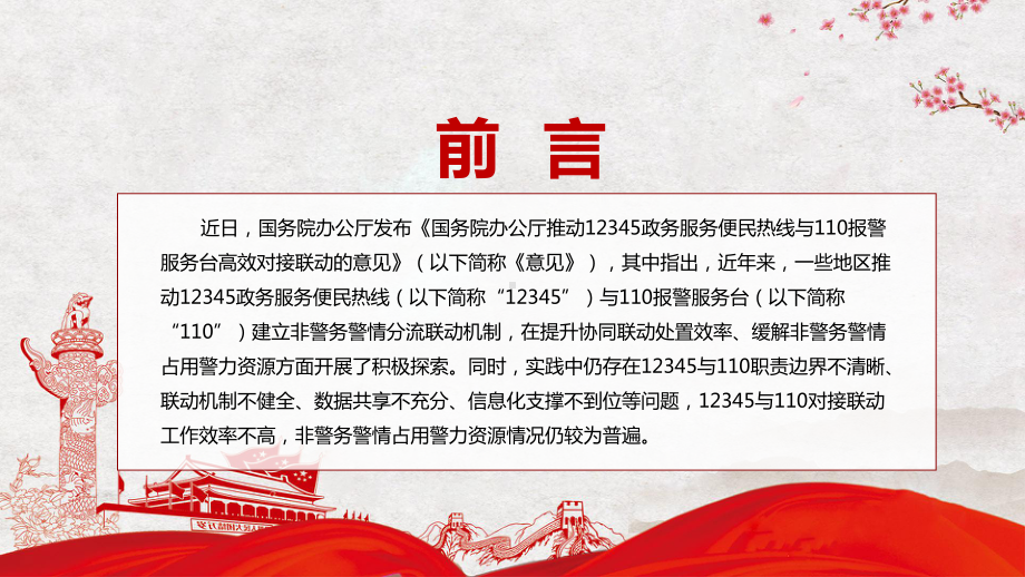 课件贯彻落实2022年国办《关于推动12345政务服务便民热线与110报警服务台高效对接联动的意见》PPT素材.pptx_第2页