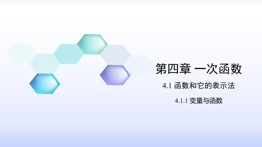 湘教版八年级数学下册第四章一次函数PPT课件全套.ppt_第1页