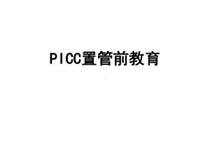 PICC置管置管前评估-PPT课件.ppt