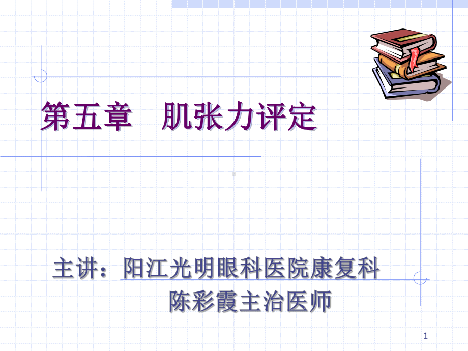 肌张力评定PPT课件.ppt_第1页