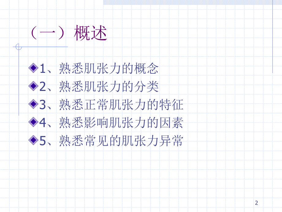 肌张力评定PPT课件.ppt_第2页