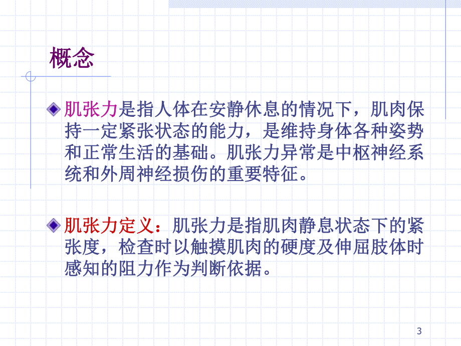 肌张力评定PPT课件.ppt_第3页