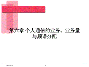 个人通信课件第六章.ppt