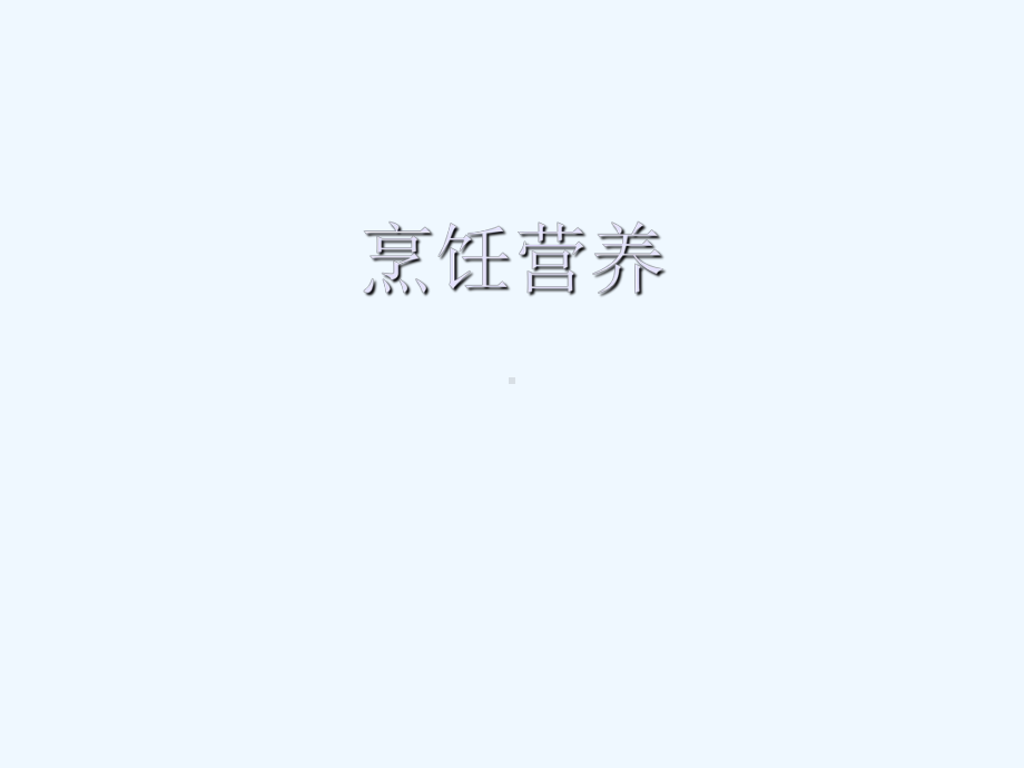 烹饪营养(课件).ppt_第1页