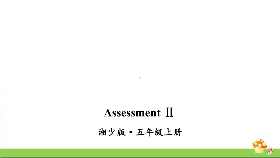 湘少版五年级上英语AssessmentⅡ课件.ppt_第1页