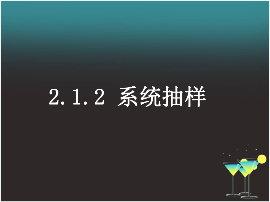 高中数学2-1-2《系统抽样》课件新人教A版必修.ppt_第1页