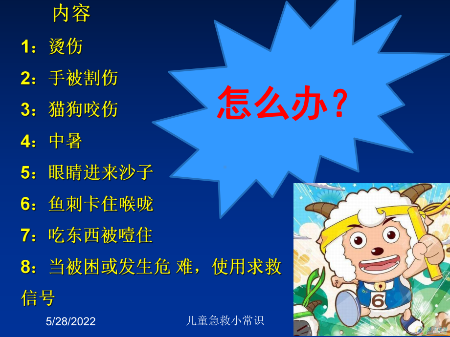 儿童急救小常识培训课件.ppt_第1页