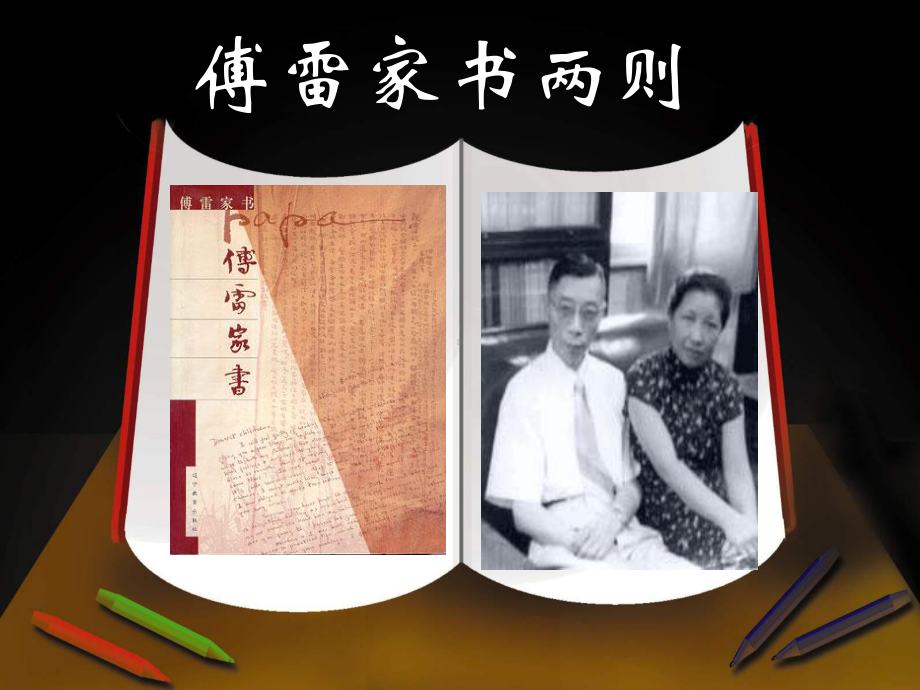 傅雷家书课件.ppt_第2页