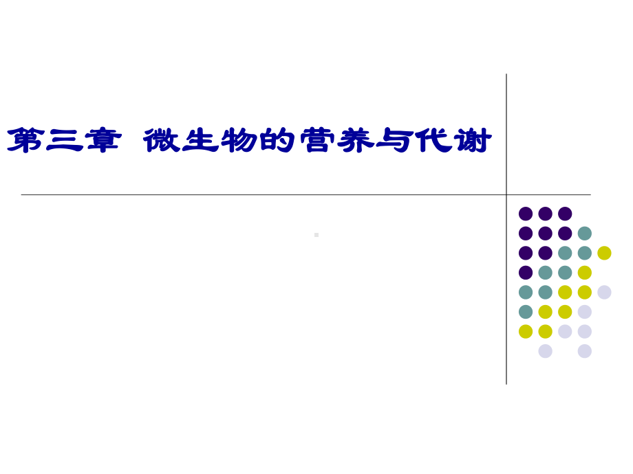 第三章-微生物的营养与代谢-PPT课件.ppt_第1页