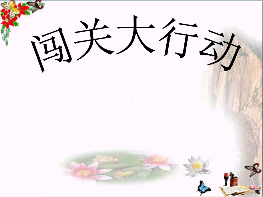 一年级数学上册5以内数的加减法优秀PPT课件2北.ppt_第3页