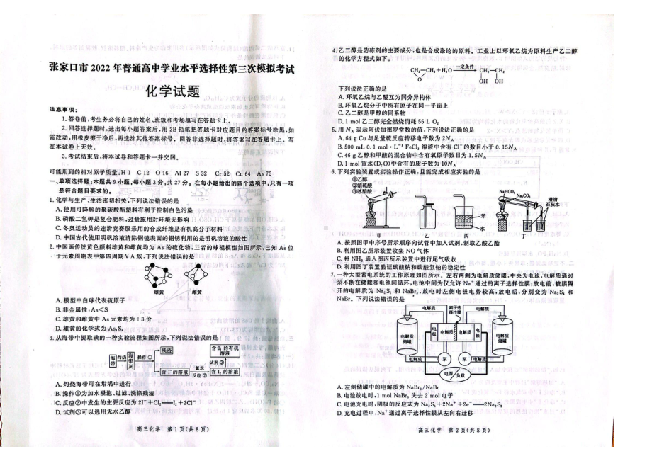 河北省张家口市2022届高三化学三模试卷及答案.pdf_第1页