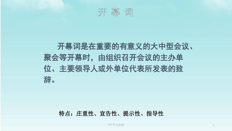 开幕词-闭幕词课件.ppt_第2页