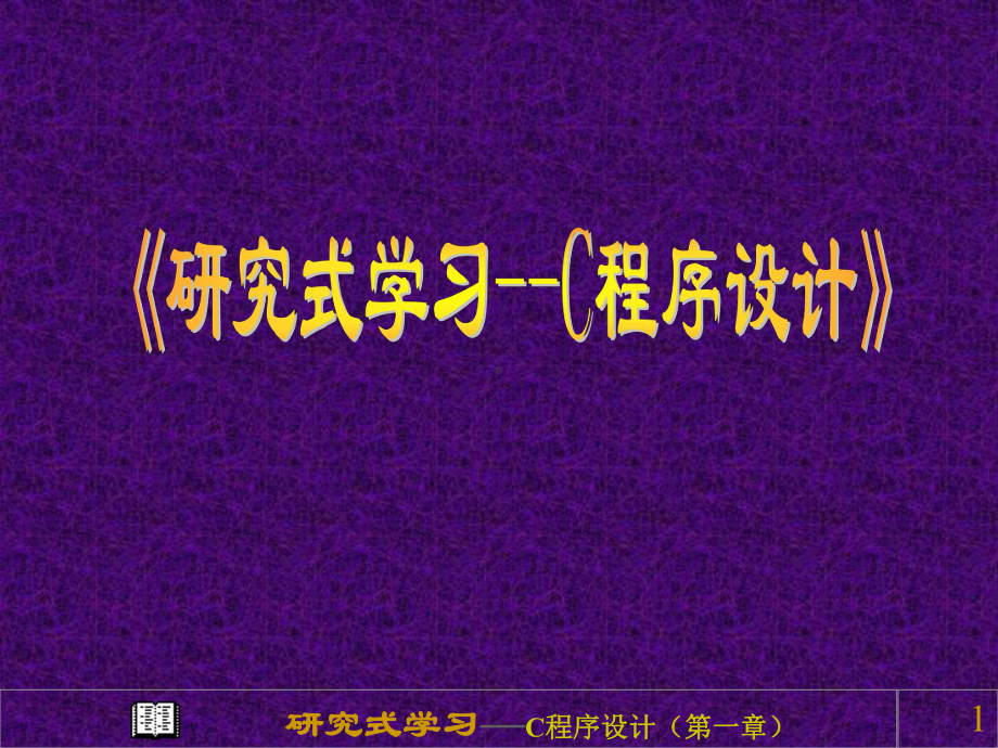 C语言课件第一章1.ppt_第1页