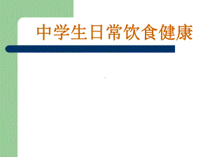 中学生日常饮食健康讲座-PPT课件.ppt