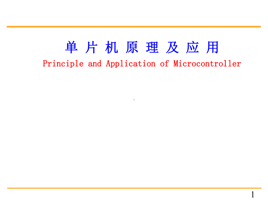 C8051F单片机课件1.ppt_第1页